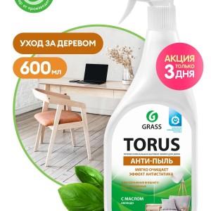Средство чистящее спрей Анти-Пыль для деревянных поверхностей "TORUS" с маслом авокадо 600 мл/219600
