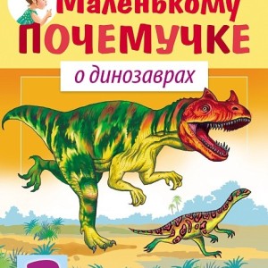 Книжка детская Хатбер А5 8л "Маленькому почемучке - О динозаврах" /01803-4