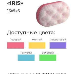 Губка массажная для тела "IRIS" овальная, с массажным слоем /1505