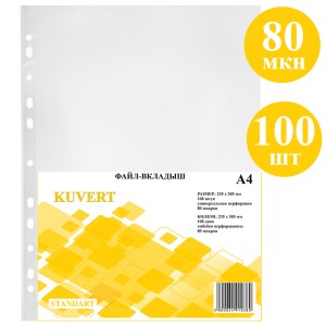 Файл А4 0,8 mic глянец KUVERT у/100 шт/кор 20 пач