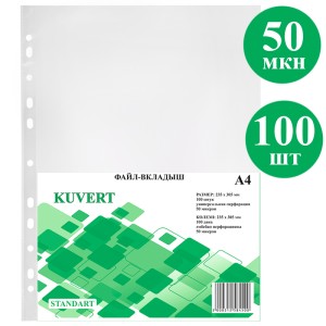 Файл А4 0,5 mic глянец KUVERT уп/100 шт /кор 35 пач