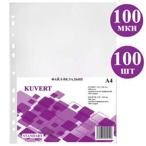 Файл А4 10 mic глянец KUVERT у/100 шт