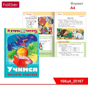 Книжка Хатбер "Учимся читать тексты" А4 16л / 25167