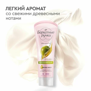 Крем для рук "Бархатные ручки" увлажняющий масло оливы 80 мл