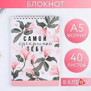 Блокнот А5 40 л клетка на гребне "Самой прекрасной" / 0569