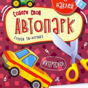 Книжка 8 л А5 развивающая "Вырежи и наклей" - Собери свой автопарк, Еда 6+ лет