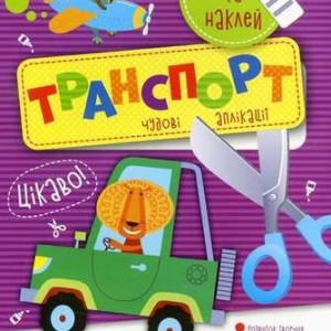 Книжка 8 л А5 развивающая "Вырежи и наклей" - Транспорт 6+ лет