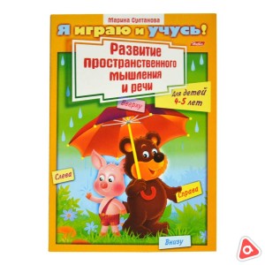 Книжка 8 л А4 цветной блок Развитие пространс. мышления и речи для детей 4-5 лет 11781