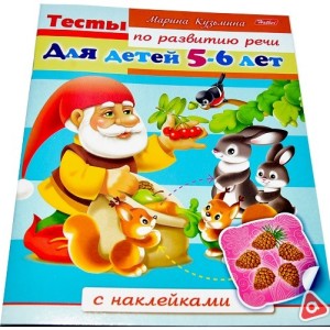 Книжка 8 л А5 цветной блок с наклейками на скобе Тесты по развитию речи для детей 5-6 лет/8240