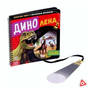 Книга секретная с волшебным фонариком "Дино Ленд/ Расследование с Вилли" / 1730/1754/1761