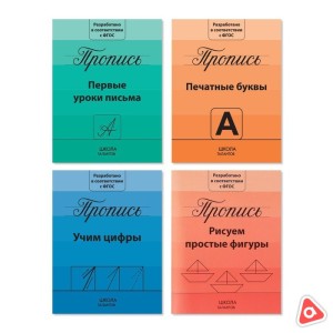Набор прописей 4шт по 20 стр "Подготовка к школе" / 3915602