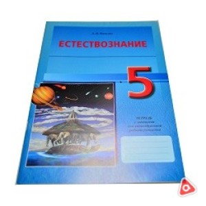 Естествознание 5 класс