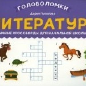 Книжка "Умные кроссворды" ЛИТЕРАТУРА для начальной школы (Феникс) /37380