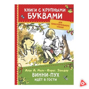 Книга с крупными буквами "Винни-пух идет в гости" 7397