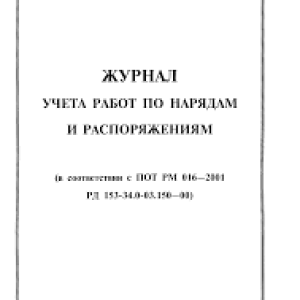 Журнал учета работ по нарядам и распоряжениям