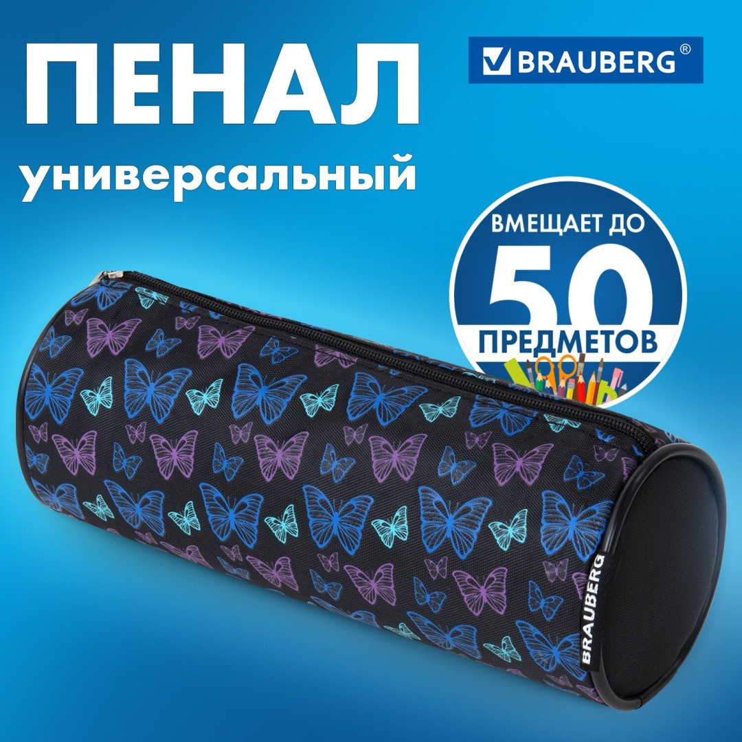 Пенал 1 отдел тубус BRAUBERG черный бабочки 20х7х7 см / 272296