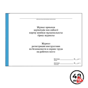 Журнал регистрации инструктажа по безопасности и охране труда на рабочем месте