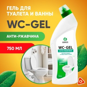 Гель для чистки унитазов GRASS "WC-GEL" Анти-ржавчина, для туалета и ванны, 750 мл