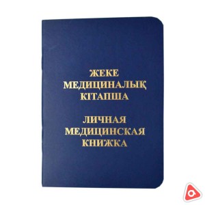 Медицинская книжка уп/200