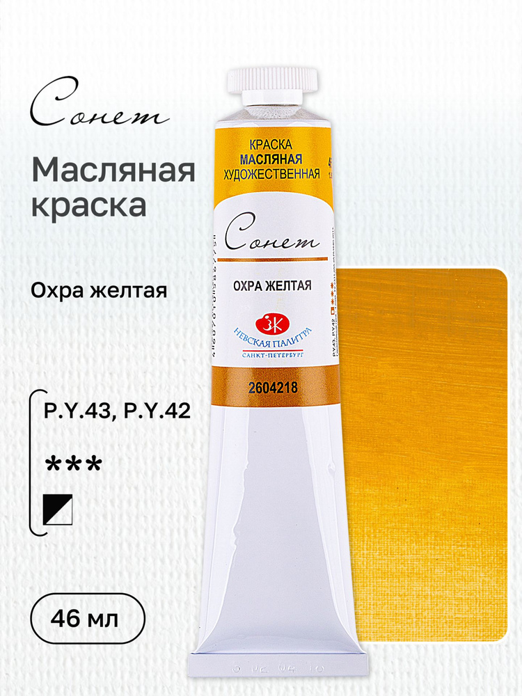 Краска Сонет 46 ml масляная художественная "Охра жёлтая" /2604218