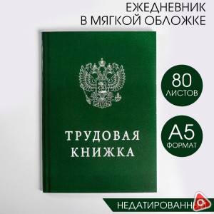 Ежедневник 80 л А5 в линию "Трудовая книжка" в мягкой обложке