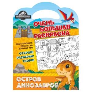 Раскраска А4 большая "Остров динозавров" Мир юрского периода, двухсторонняя /634-0