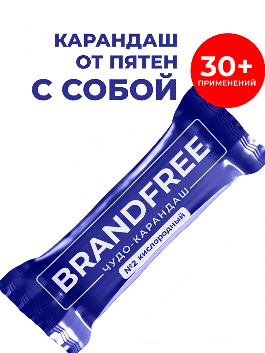 Карандаш экологичный Brandfree пятновыводитель на основе кислорода /190020