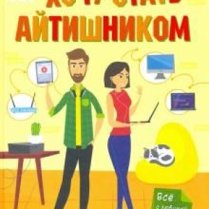 Книга "Хочу стать айтишником" желтая твердая обложка