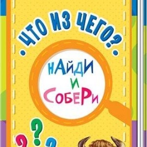 Книжка Найди и собери"Что из чего?" / 0230