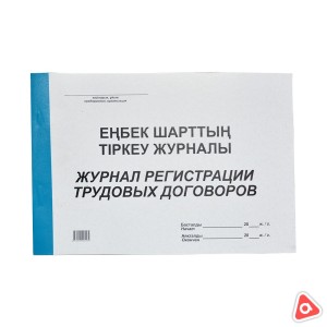 Журнал регистрации трудовых договоров /уп 40 шт