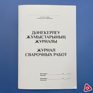 Журнал регистрации "Сварочных работ", 50 листов