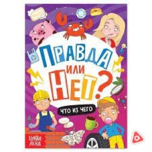 Книга обучающая А6 "Правда или нет?" в ассорти /7728535/7728531/7728537