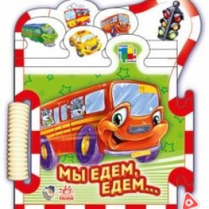 Книжка-пазл мини "Мы едем,едем"