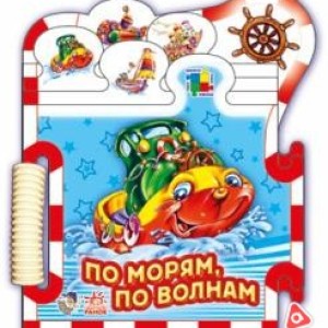 Книжка-пазл мини "По морям,по волнам"