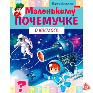 Книжка детская Хатбер А5 8л "Маленькому почемучке - О космосе" /01397-8