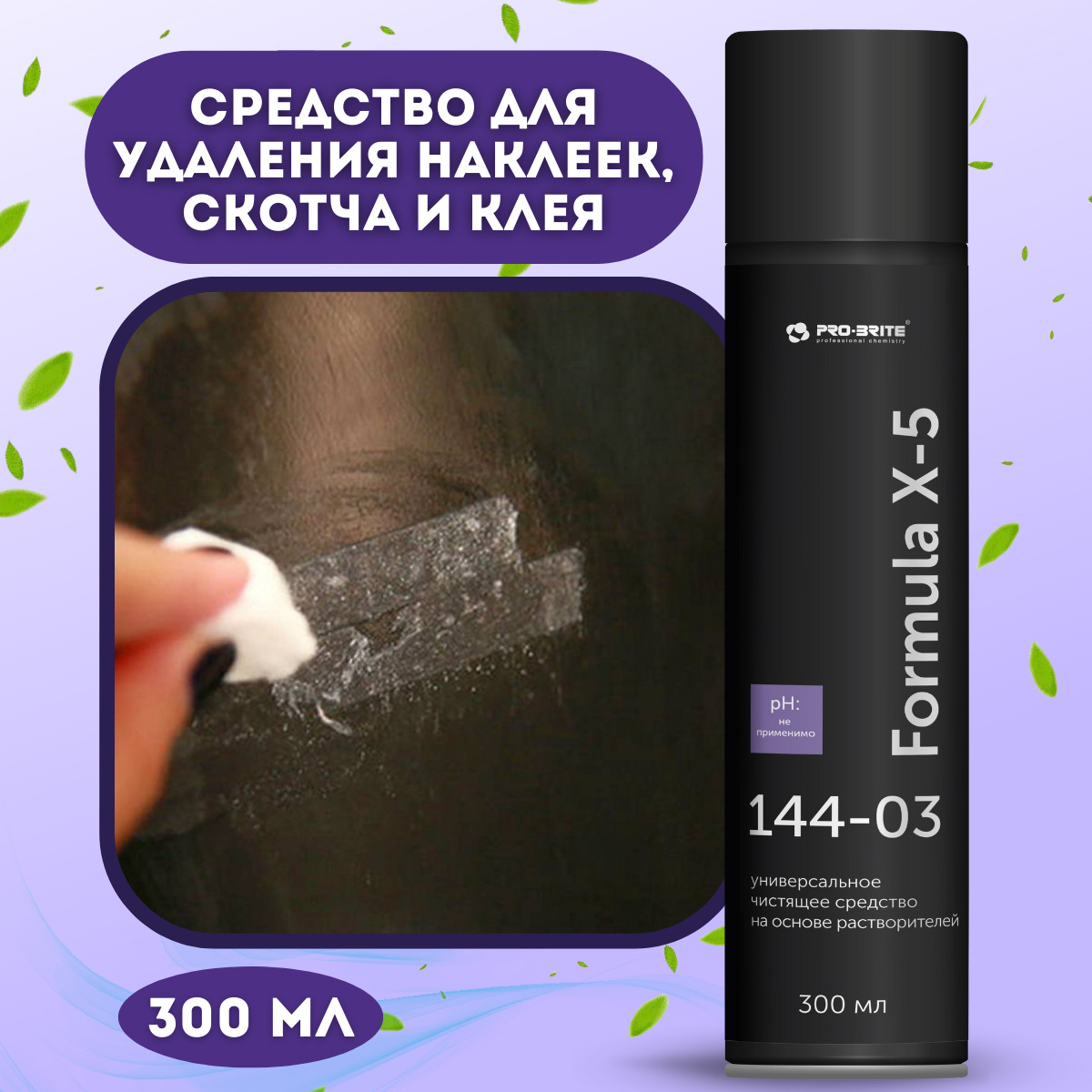 Средство/спрей Антискотч "PRO-BRITE" для удаления этикеток,следов клея,жеватель,резинки 300мл