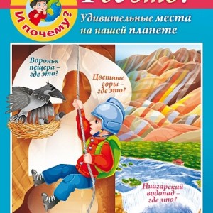 Книжка детская Хатбер А5 8л "Маленькому почемучке - Отчего и почему? Где это?" /01395-4