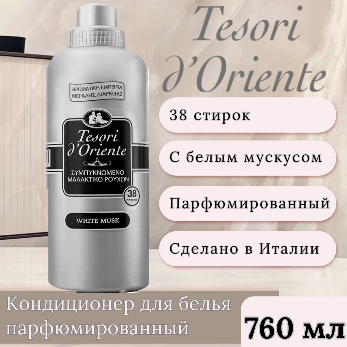 Кондиционер-ополаскиватель "Tesori Ә' Oriente" Белый мускус 760 мл /5206