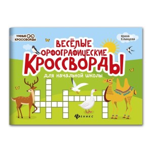 Книжка "Весёлые орфографические кроссворды" для начальной школы (Феникс) /36085