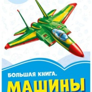 Большая книга "Машины" 2296