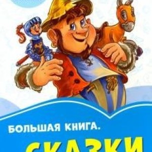 Большая книга "Сказки" 2265