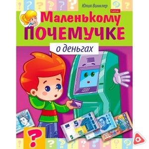 Книжка детская Хатбер А5 8л "Маленькому почемучке - О деньгах" /01802-7