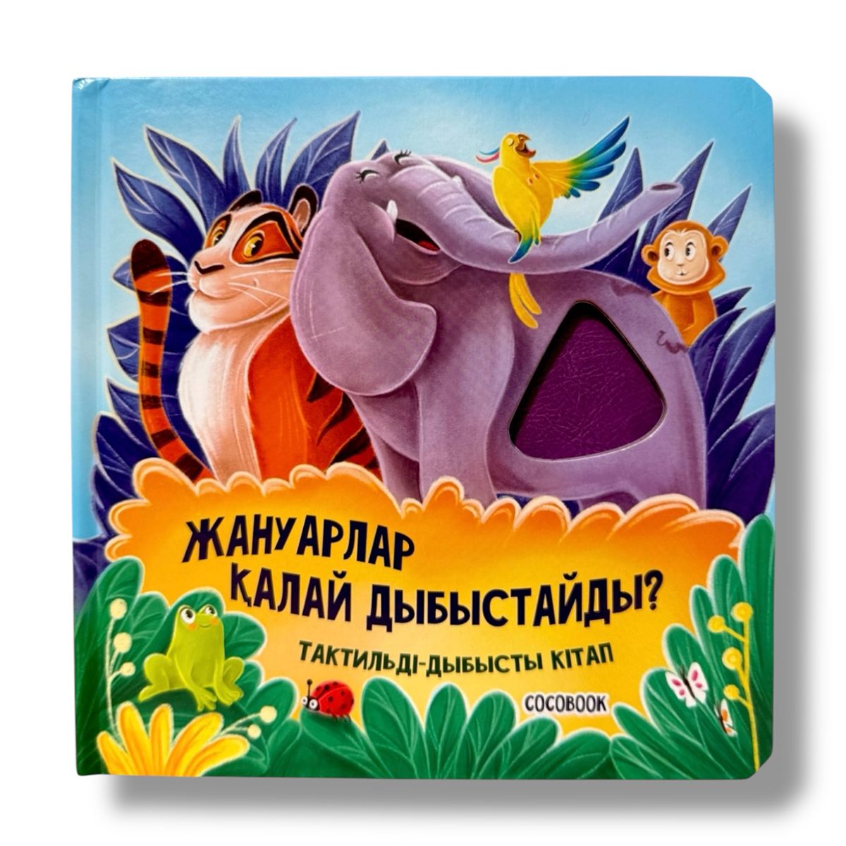 Книжка из серии "Жануарлар Қалай Дыбыстайды?" тактильная Звуковая книга