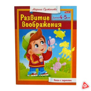 Книжка 8 л А5 цветной блок Развития воображения для детей 4-5 лет 13704