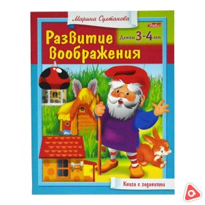 Книжка 8 л А5 цветной блок Развития воображения для детей 3-4 лет 13703