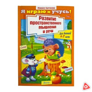 Книжка 8 л А4 цветной блок Развитие пространс. мышления и речи для детей 6-7 лет 11783