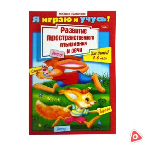 Книжка 8 л А4 цветной блок Развитие пространс. мышления и речи для детей 5-6 лет 11782