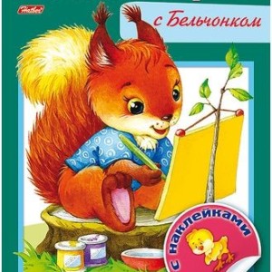 Книжка А5 "Весёлые минутки" с Бельчёнком и наклейками, 8 листов /00869-1