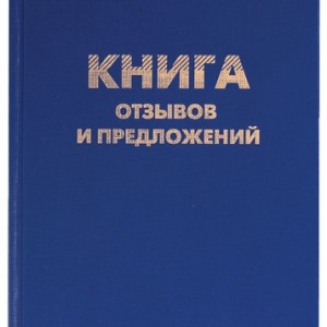 Книга "Отзывов и предложений" 96л. А5 150х205 мм BRAUBERG /126499