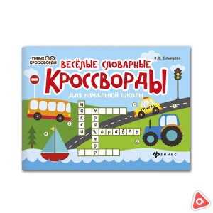 Книжка "Весёлые словарные кроссворды" для начальной школы (Феникс) /36676